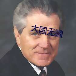 大国(國)无疆