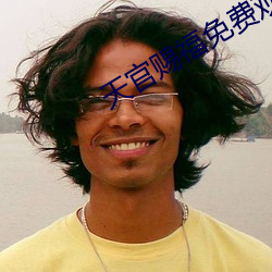 天官赐福免费观看完整版动