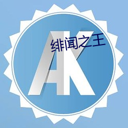 绯闻之(zhī)王