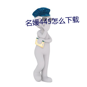 名(名)媛445怎(怎)么(麽)下载(載)