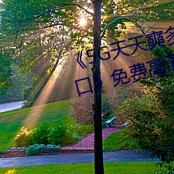 《5G天(tiān)天奭(shì)多(duō)人 运动(dòng)在线观看入口》免费高清在线观(guān)看