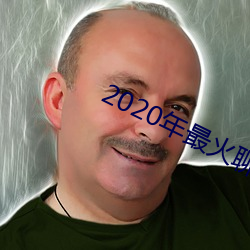 2020年最火聊天软件