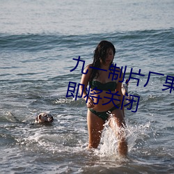 九(jiǔ)一制片厂果冻(dòng)传(chuán)媒(méi)精东视(shì)频被(bèi)传即将(jiāng)关闭