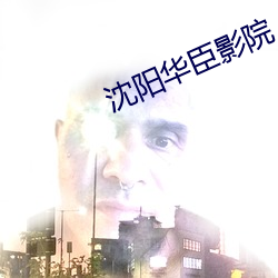 沈陽華臣影院
