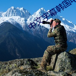 中(中)文(文)字(字)幕韩(韓)国电影(影)