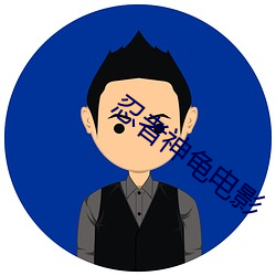 忍(rěn)者(zhě)神龟电(diàn)影