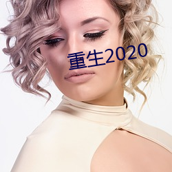 重生2020