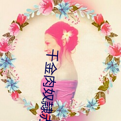 千(qiān)金肉奴隷赤坂(bǎn)丽迅雷下载