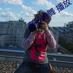 喜多嶋(嶋)舞(舞) 播(播)放(放)