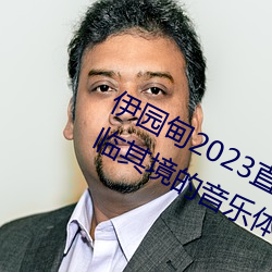 &#x4F0A;&#22253;&#x7538;2023&#30452;&#x8FBE;&#20837;&#x53E3;&#38899;&#x54CD;&#32593;&#x7AD9;:&#x7545;&#20139;&#x8EAB;&#20020;&#x5176;&#22659;&#x7684;&#38899;&#x4E50;&#20307;&#x9A8C; - &#x514D;&#36153;&#x89C6;&#39057;&#x5165;&#21475;