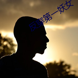 反穿(穿)第一妖女