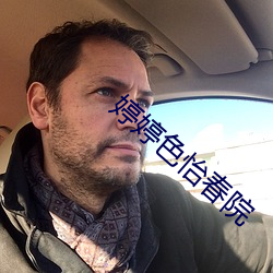 婷婷色怡春院