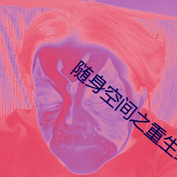 隨身空間之重生紅色年代