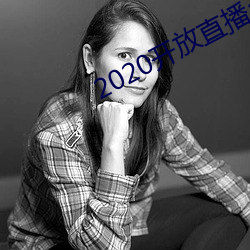 2020开放直播app不封号