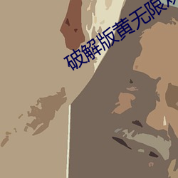 破解版黄无限观看版