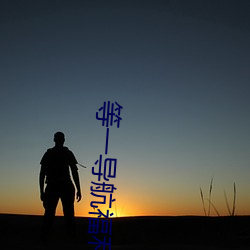 等一导航福利