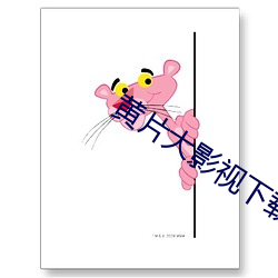 黄片大影视下载