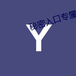 秘密入口专属于你的秘密基地下载 （敢作敢为）