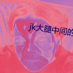 jk大腿中(中)间的照(照)片无(無)水印(印)