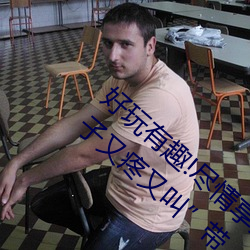 好玩有趣!尽情享(xiǎng)受“两人上下打扑克(kè)不盖被子(zi)又疼又叫”带