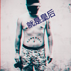 就是皇后