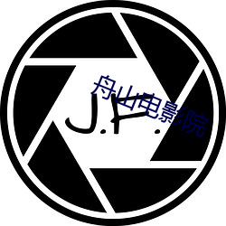舟山电影院