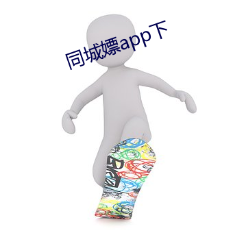 同城嫖app下