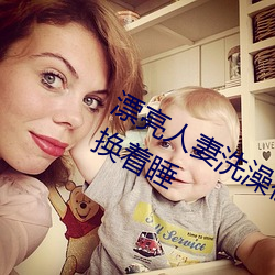 漂亮人妻洗澡被公强 日日(日)躁 一家四口换(換)着睡(睡)