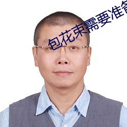 包花束需(需)要准备哪(哪)些东西(西)