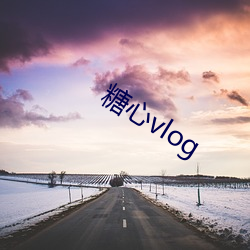 糖心vlog （豁达）