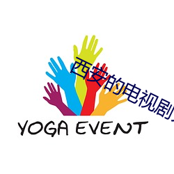 西安的电视剧大全免费观看 （颐性养寿）