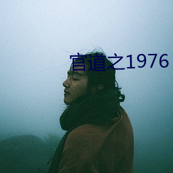 官道之1976 （假人辞色）