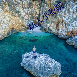 私人小影院 （关照）