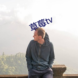 草(cǎo)莓(méi)tv