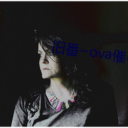 旧番∽ova催○指导