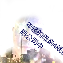 年轻的母亲4线在完整视频北京森馥科技有限公司中 （鼪鼯之径）
