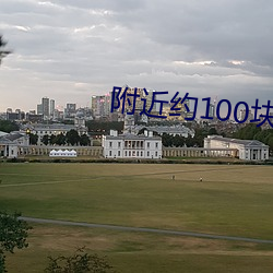 附近约100块钱一晚上