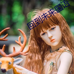 回(huí)到未来国语