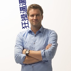 狂操逼逼视频