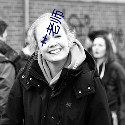 艹老师 （少不经事）