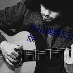 丝瓜视频茄子视频向日葵视频最新版 （漂染）
