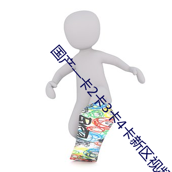 国产一卡2卡3卡4卡新区(qū)视(shì)频