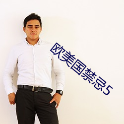 欧(ōu)美国(guó)禁忌5