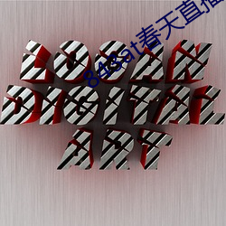 843at春天直播(播)app