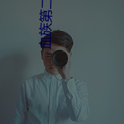 血族第(第)二(二)季下载极速资源