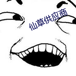 仙草供应商