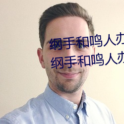 纲手和鸣人办公室本子羞羞观看(纲手和鸣人办公室) （一见如故）