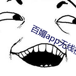 百媚app无线视频下载安装 （好心好意）