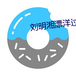 刘(liú)明湘(xiāng)漂洋过海(hǎi)来看(kàn)你赏析