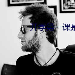 開學第一課是在幾月幾號